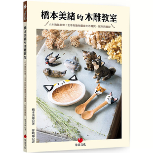 手刻动物图案生活杂货 朱雀 港台原版 木雕り教室 はしもとみお 配件与摆设 小木块就能做 木雕教室 桥本美绪 预售dh