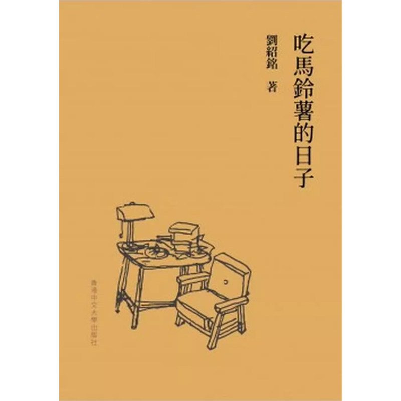 【现货zw】港台原版 吃马铃薯的日子 刘绍铭 香港中文大学【上海香港三联书店】