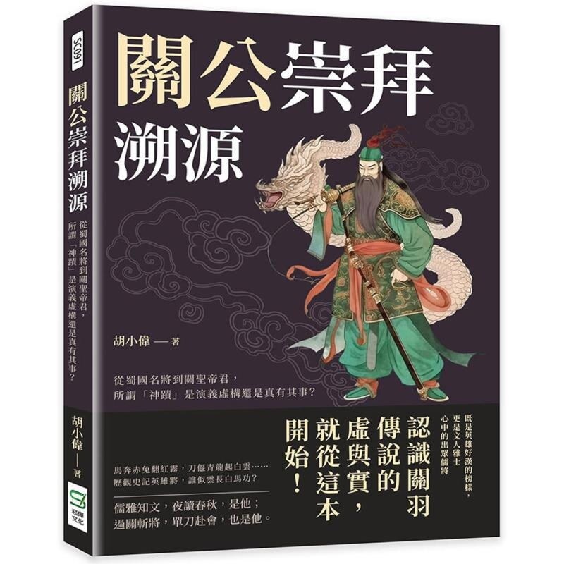 【预售】港台原版 关公崇拜溯源 从蜀国名将到关圣帝君 所谓「神蹟」是演义虚构还是真有其事 胡小伟 崧烨文化