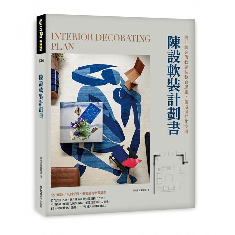 【预售】港台原版 陈设软装计划书 设计师必*软硬装整合思维 创造个性化空间 漂亮家居编辑部 麦浩斯t