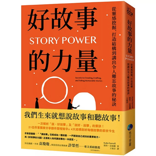 【现货】港台原版 好故事的力量 从灵感挖掘 打造结构到讲出令人难忘故事的秘诀 凯特 法瑞尔 马可孛罗【上海香港三联书店】