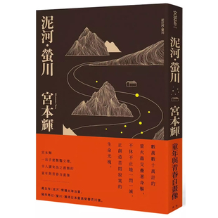 【预售】港台原版 泥河 萤川 宫本辉 青空文化t【上海香港三联书店】