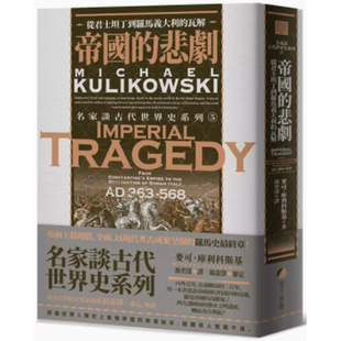 【预售】港台原版 帝国的悲剧 从君士坦丁到罗马义大利的瓦解  麦可 库利科斯基 马可孛罗【上海香港三联书店】