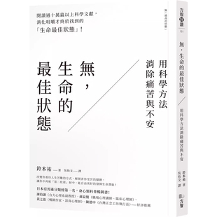 【预售dh】港台原版 无 生命的最佳状态 用科学方法消除痛苦与不安 铃木祐 方智出版 心理励志情绪压力【上海香港三联书店】