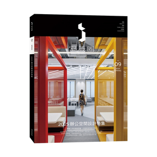 【现货】港台原版 漂亮家居09 2025办公空间设计特集 i室设圈 麦浩斯出版【上海香港三联书店】