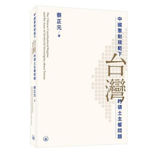 【现货j】香港原版 中国宪制规范下台湾的领土主权问题 蔡正元 香港三联书店【上海香港三联书店】