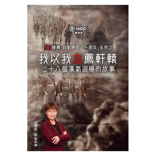 我以我血荐轩辕 二十八个荡气回肠 香港三联书店 预售x 上海香港三联书店 屈颖妍 港台原版 圈传媒 故事