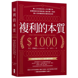 【预售dh】港台原版 复利的本质 赚1,000美元的1,000种方法 启蒙股神巴菲特致富心态的*一本书 F.C.米纳克 大牌出版