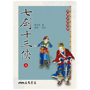 中國古典文學 預售dh 港臺原版 下 張建一 中國古典名著 七劍十三俠 上海香港三聯書店 校注 三民出版 上