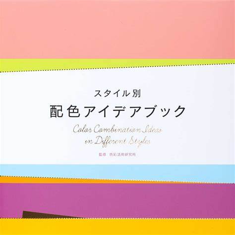【现货】日文原版スタイル別 配色アイデアブック Color Combination Ideas in Different Styles 样式配色色彩组合平面设计DSN