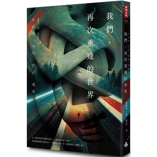 【预售】港台原版 我们 再次重逢的世界 黄麻瓜 时报出版【上海香港三联书店】