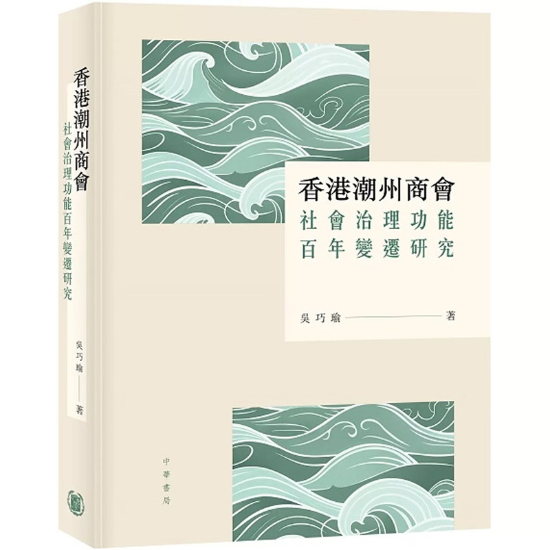 【预售x】港台原版 香港潮州商会社会治理功能百年变迁研究 吴巧瑜 香港中华书局 【上海香港三联书店】