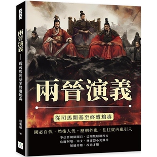 【现货】港台原版 两晋演义 从司马开基至终遭鸩毒 蔡东藩 复刻文化【上海香港三联书店】