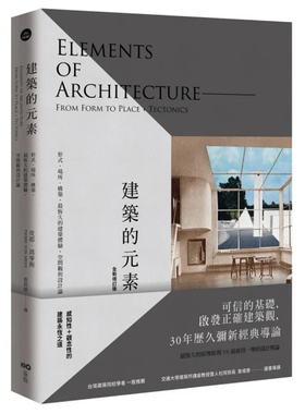 【预售】港台原版 Elements of Architecture: From Form to Place + Tectonics 建筑的元素 皮耶 冯麦斯 原点出版 艺术t