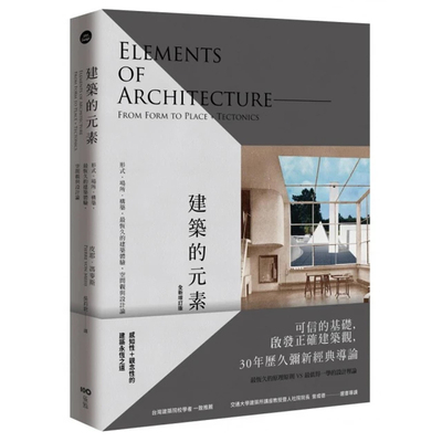 【预售】港台原版 Elements of Architecture: From Form to Place + Tectonics 建筑的元素 皮耶 冯麦斯 原点出版 艺术t