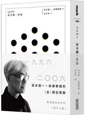 【现货售空不补】港台原版 skmt 坂本龙一是谁 坂本龙一 后藤繁雄 大块文化 艺术（有轻微涂改 不影响阅读）