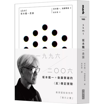 【现货售空不补】港台原版 skmt 坂本龙一是谁 坂本龙一 后藤繁雄 大块文化 艺术（有轻微涂改 不影响阅读）