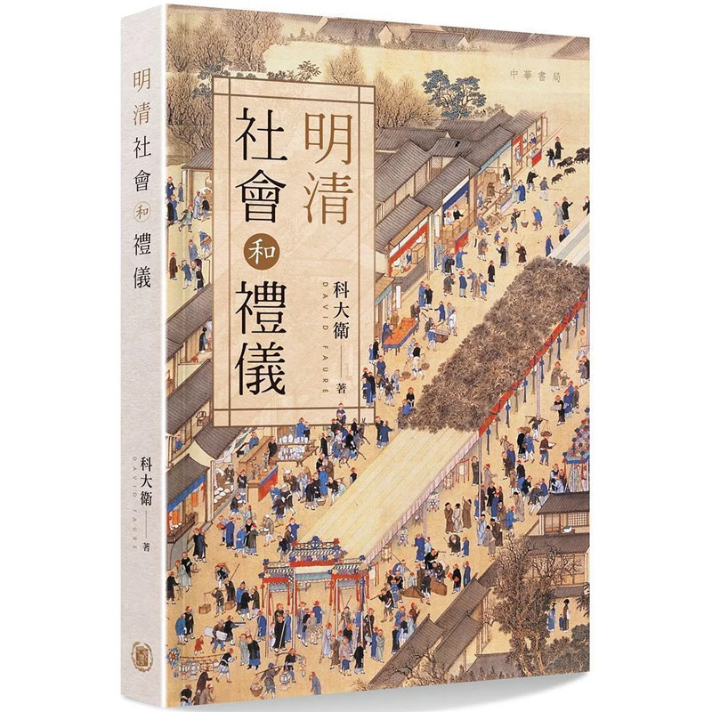 原版科大卫香港中华书局
