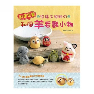 SATOMI 预售 和风羊毛毡小物 Elegant 生活风格 好运定番 新手作 港台原版 招福又招财 Boutique FUJITA