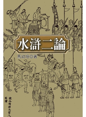 【现货】港台原版 水浒二论 马幼垣 联经出版公司【上海香港三联书店】