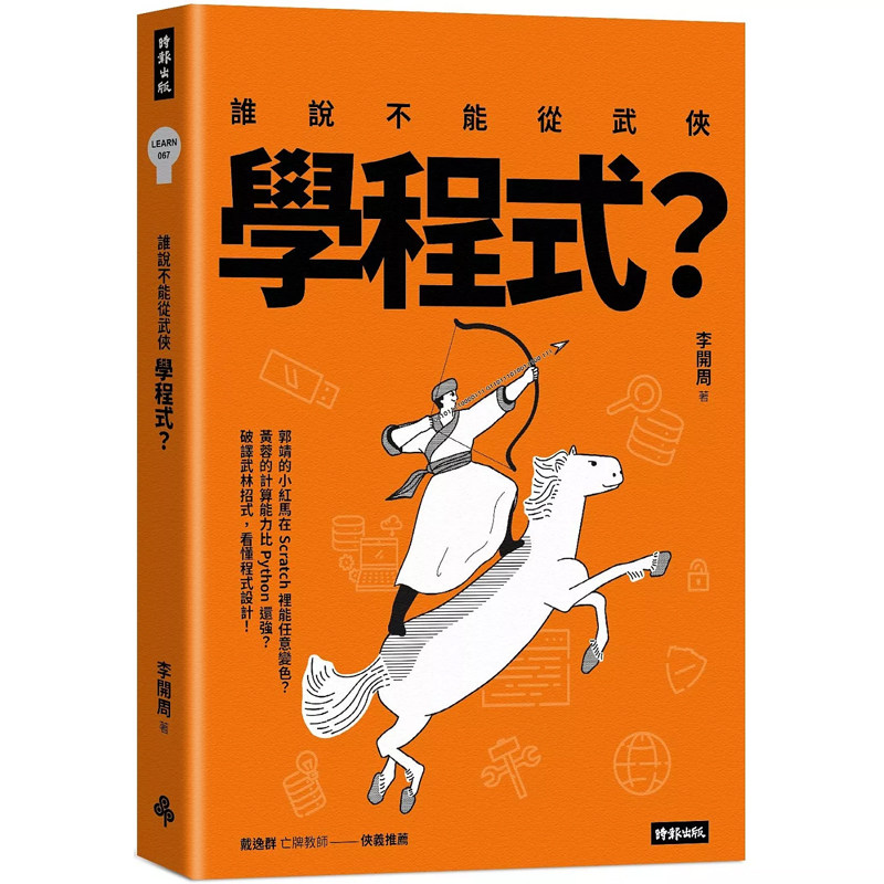【预售】港台原版 谁说不能从武侠学程式 李开周 时报出版 【上海香港三联书店】