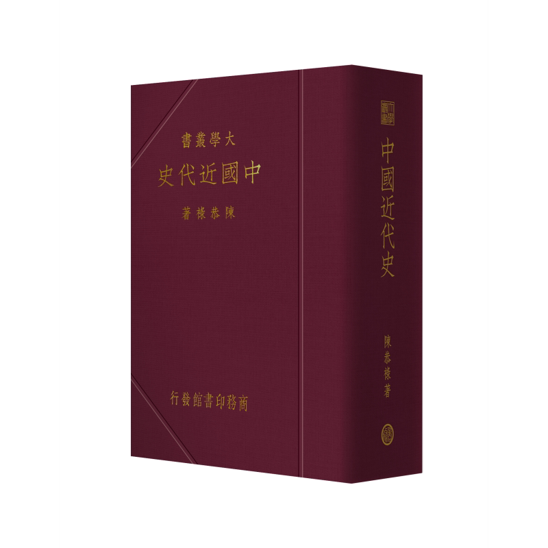 【现货j】港台原版 中国近代史(复刻版) 商务印书馆经典复刻系列 陈恭禄 商务印书馆(香港)有限公司【上海香港三联书店】