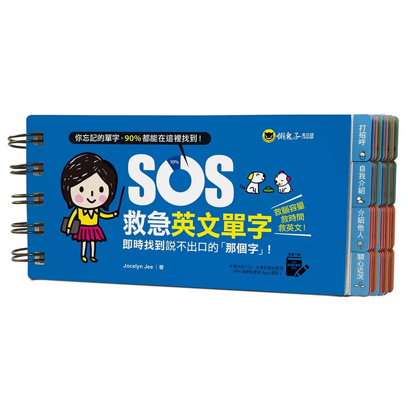 【预售】港台原版 SOS救急英文单字:实时找到说不出口的「那个字」!Jocelyn Jee 懒鬼子t【上海香港三联书店】