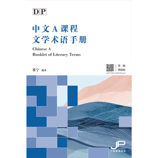 港台原版 预售x 简体版 DP中文A课程文学术语手册 汉语 第二版 IBDP 香港三联书店 中文A 国际文凭大学预科项目