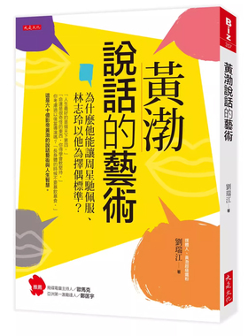 【预售】港台原版 黄渤说话的艺术：为什么他能让周星驰佩服、林志玲以他为择偶标准？刘瑞江 大是文化t