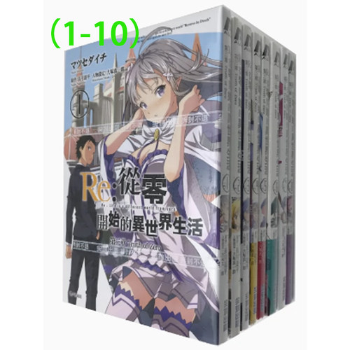 【现货dh】台版尖端漫画 Re從零開始的異世界生活第三章Truth of Zero01-10正版re从零开始的异世界生活小说青春穿越轻小说