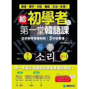 给初学者 港台原版 堂韩语课：全拆解学习轻松 石田美智代 上海香港三联书店 国际学村t 预售