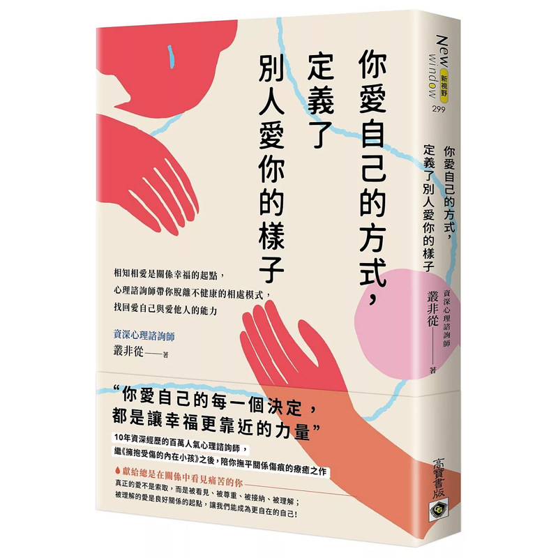 【预售dh】港台原版 你爱自己的方式 定义了别人爱你的样子 相知相爱是关系幸福的起点 脱离不健康的相处模式 丛非从 高宝出版