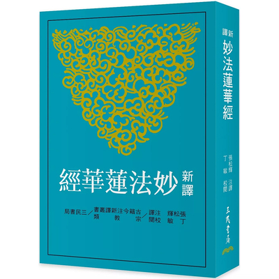【现货dh】港台原版 新译妙法莲华经（三版）张松辉 丁敏 三民出版【上海香港三联书店】