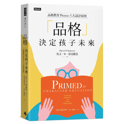 【现货】港台原版 品格决定孩子未来 品格教育Primed六大设计原则 马文W伯克维兹 时报出版【上海香港三联书店】