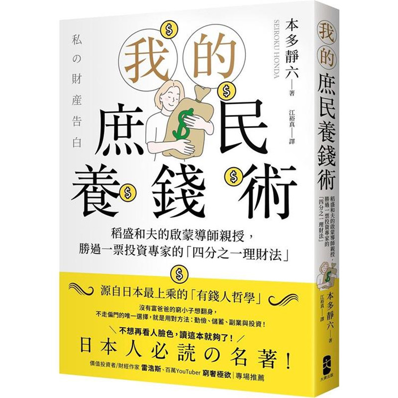 【预售dh】港台原版 我的庶民养钱术 稻盛和夫的启蒙导师亲授 胜过一票投资专家的 四分之一理财法 本多静六 大牌出版