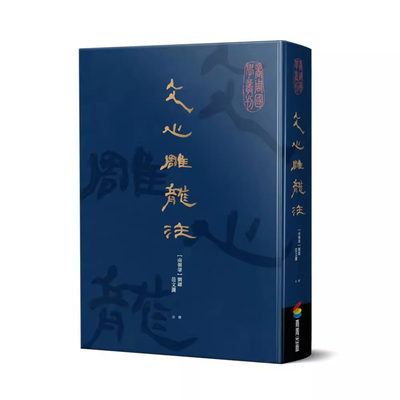 【预售】港台原版 文心雕龙注 刘勰 范文澜 商周出版 古典文学经典t【上海香港三联书店】