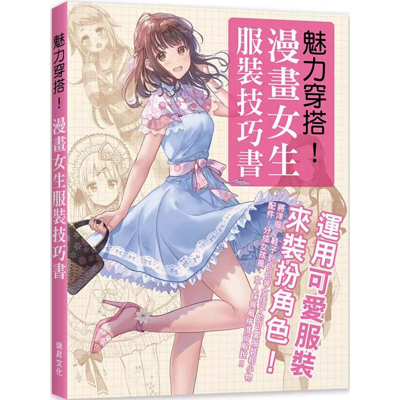 【预售】港台原版 魅力穿搭!漫画女生服装技巧书 运用可爱服装来装扮角色!瑞昇文化 绘画漫画技法t【上海香港三联书店】