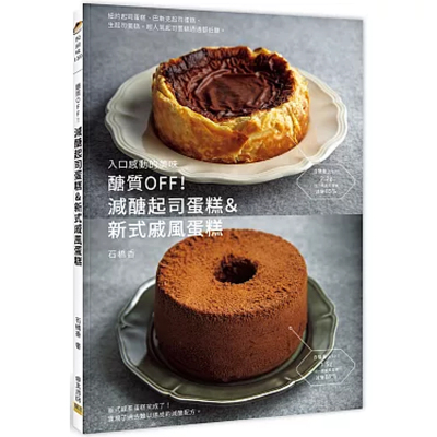 减糖起司蛋糕&新式戚风蛋糕