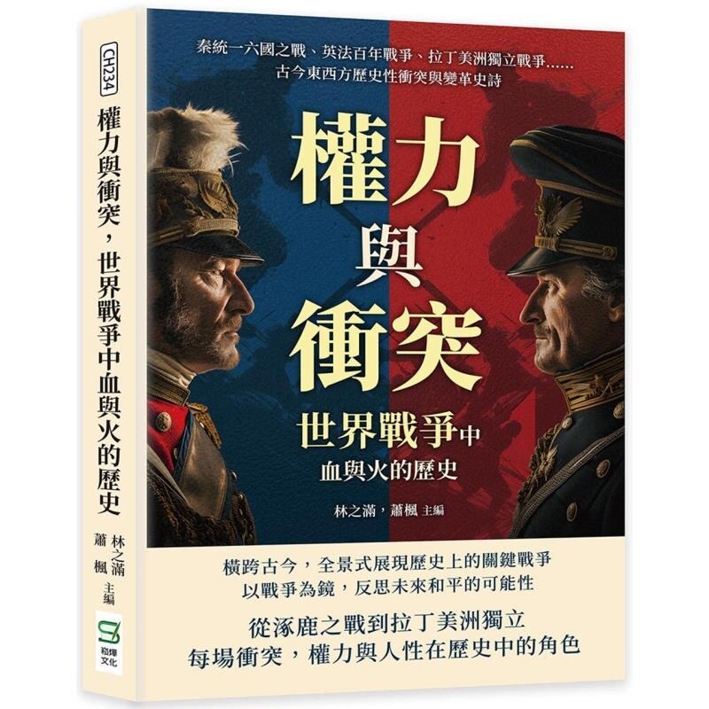 【预售】港台原版 权力与冲突 世界战争中血与火的历史 林之满 萧枫 崧烨【上海香港三联书店】
