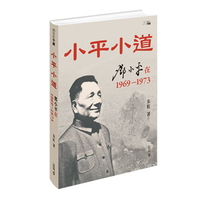 【现货j】港台原版 小平小道 邓小平在1969-1973 朱虹 香港中和出版【上海香港三联书店】
