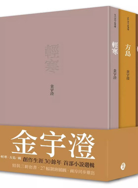 【现货】港台原版 金宇澄作品选辑 亲签版 轻寒 方岛 碗  金宇澄 东美【上海香港三联书店】