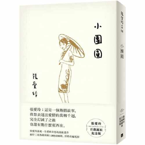 张爱玲百岁诞辰纪念版皇冠