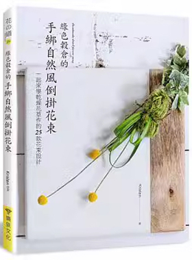 【预售】港台原版 绿色谷仓的手绑自然风倒挂花束 喷泉文化馆t【上海香港三联书店】