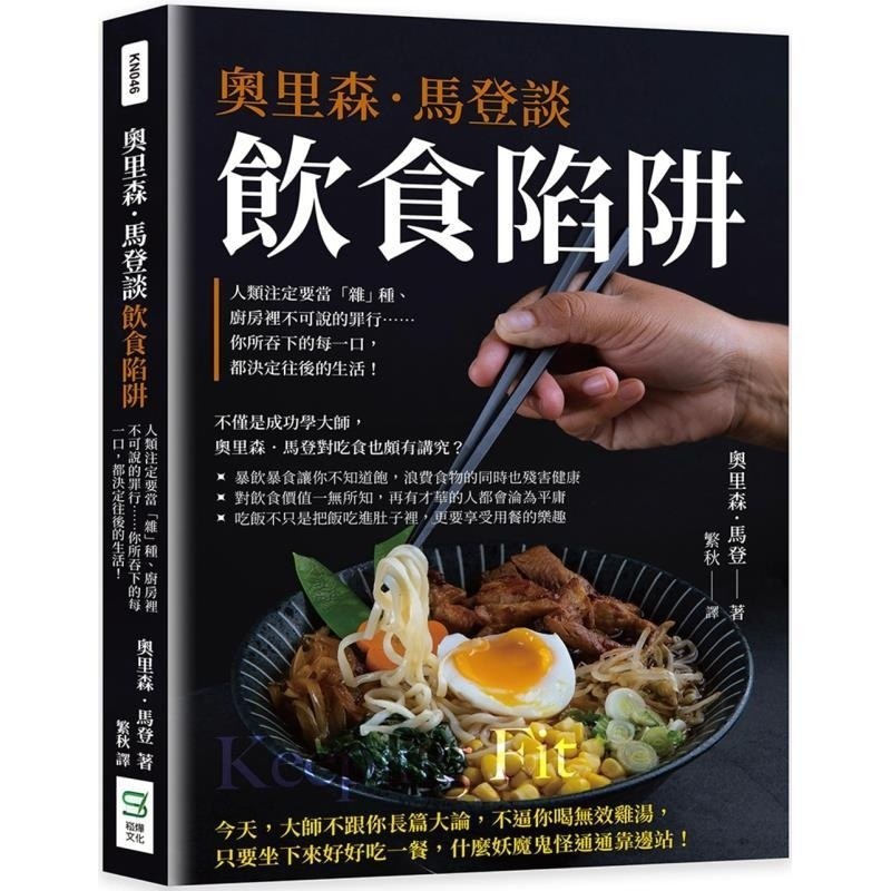 谈饮食陷阱 人类注定要当「杂」种 厨房里不可说的罪行 奥里森马登 崧