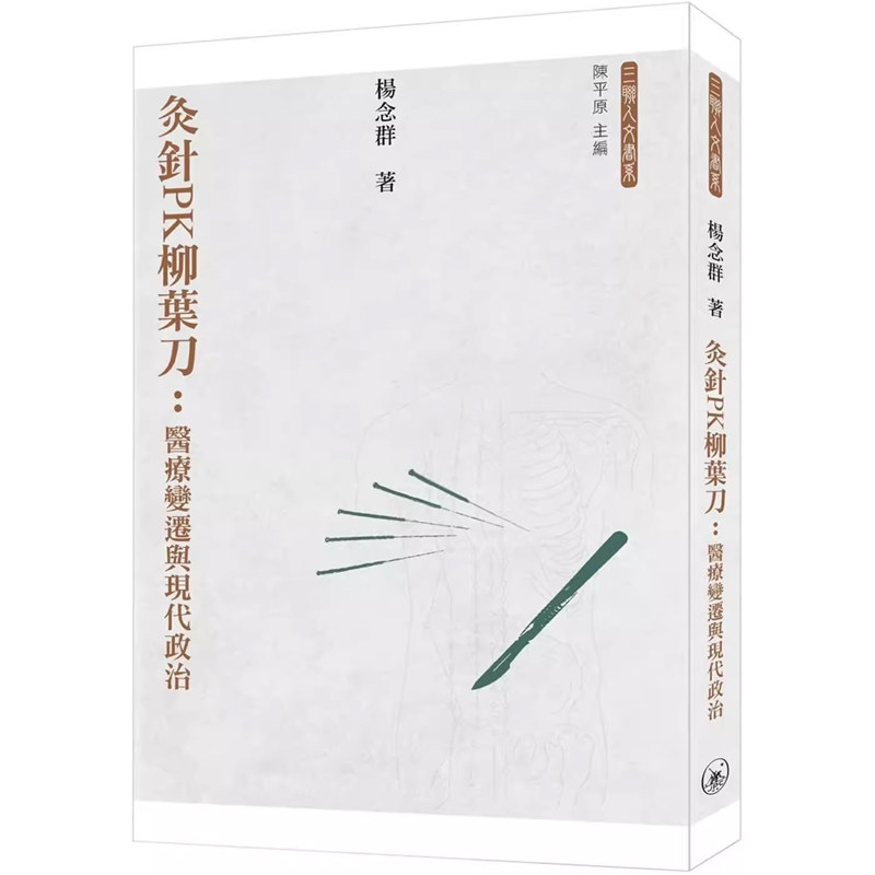 【预售x】港台原版 灸针PK柳叶刀：医疗变迁与现代政治 杨念群 香港三联书店 中国近代史【上海香港三联书店】