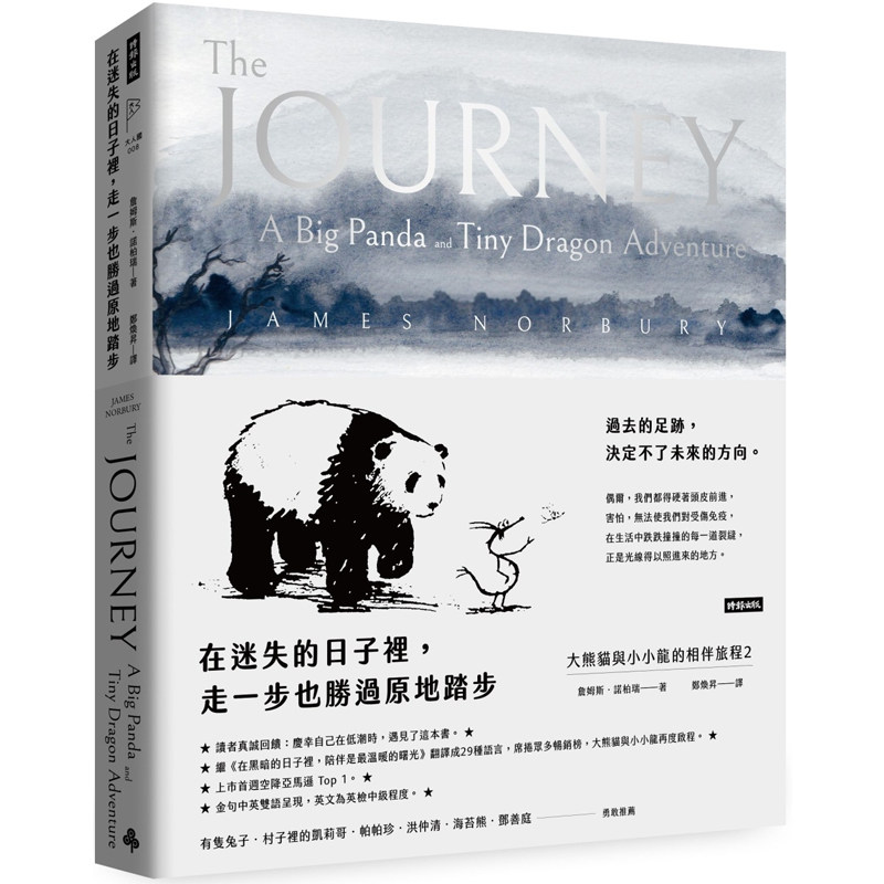 【预售】港台原版 在迷失的日子里 走一步也胜过原地踏步 大熊猫与小小龙的相伴旅程2 James Norbury 时报【上海香港三联书店】图片