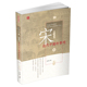 宋 近代中国 中国历史 预售x 上海香港三联书店 香港中和出版 港台原版 吴钩 黎明
