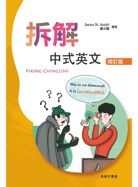 【预售x】港台原版 拆解中式英文(增订版) Fixing Chinglish (Revised Edition) James St..André 苏正隆 香港商务印书馆