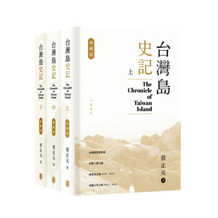 【预售j】港台原版 台湾岛史记 典藏版 上中下册 亲签版 蔡正元 香港中华书局【上海香港三联书店】