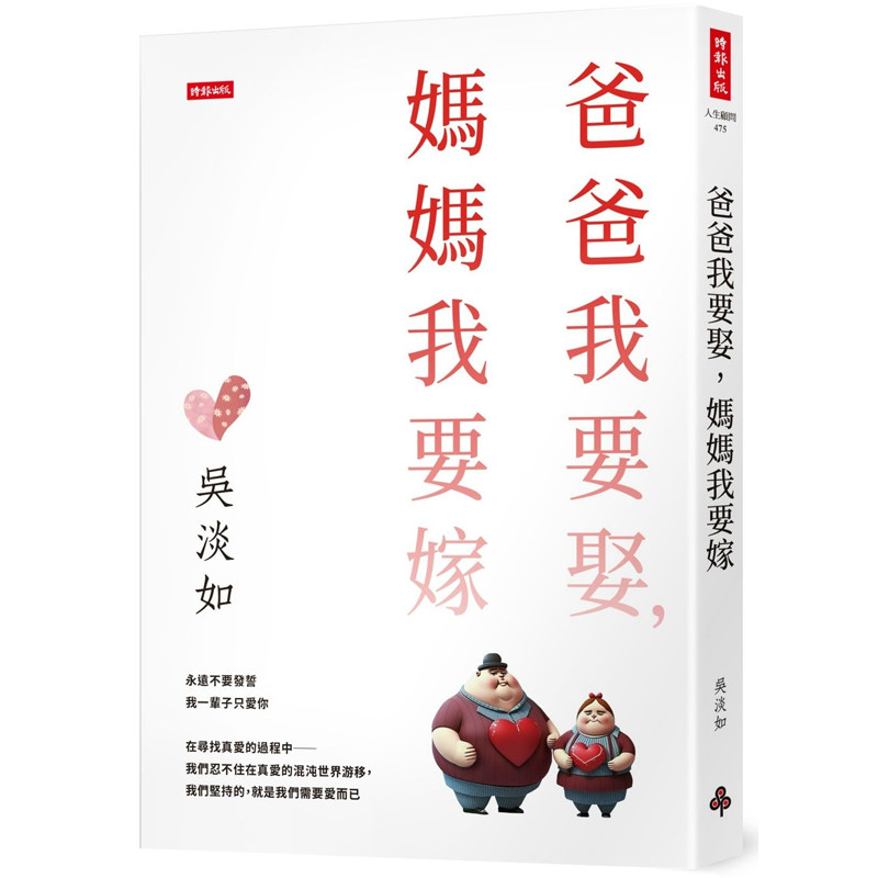 【预售】港台原版 爸爸要再娶 妈妈要再嫁 吴淡如 时报出版【上海香港三联书店】